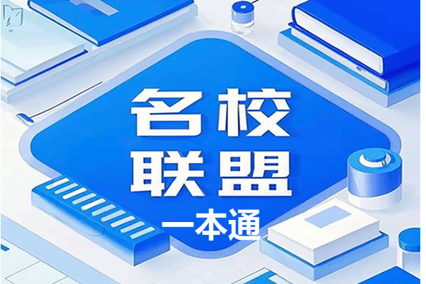 2025版《名校联盟一本通》高考9科专题复习PDF下载第1张-惠学吧 2025版《名校联盟一本通》9科专题复习pdf下载