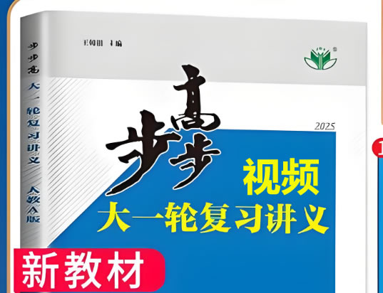 2025版步步高高中数学大一轮人A提高版视频+资料第1张-惠学吧 2025版步步高高中数学大一轮人a提高版视频+资料