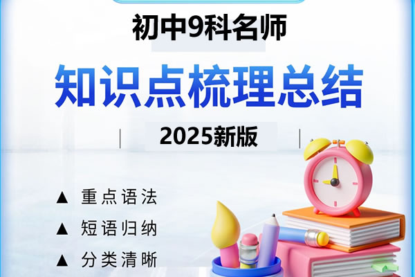 2026初中名师总结知识点789年级上册(9科全套)PDF下载第1张-惠学吧 2026初中 名师总结知识点 789年级上册(9科全套) 网课视频