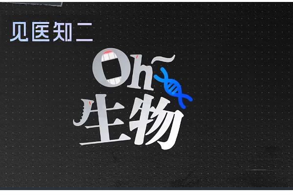【见医知二】高中生物全套合集视频资料下载第1张-惠学吧 【见医知二】高中生物全套合集视频资料下载