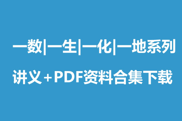 一数、一生、一化、一地系列讲义+PDF资料合集下载第1张-惠学吧 一数、一生、一化、一地系列讲义+pdf资料合集下载
