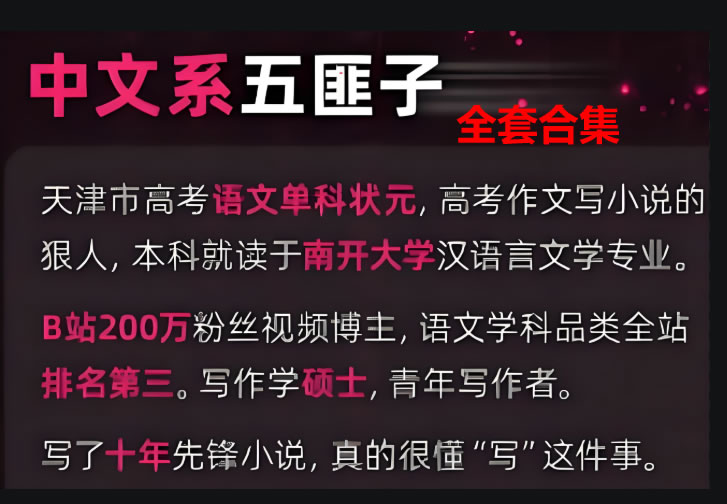 中文五匪子高中语文课程全合集下载第1张-惠学吧 中文五匪子高中语文课程全合集下载