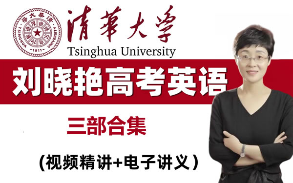 刘晓艳高考英语三部教程全套视频第1张-惠学吧 刘晓艳高考英语三部教程全套视频