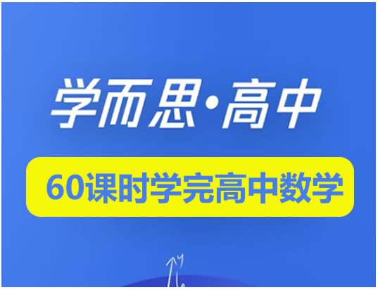 学而思-60课时学完高中数学全套视频+讲义第1张-惠学吧 学而思 60课时学完高中数学全套视频+讲义