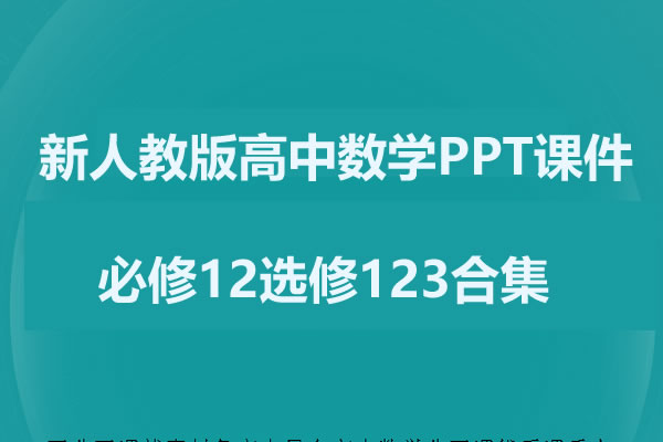 新人教版高中数学PPT课件必修12选修123合集第1张-惠学吧 新人教版高中数学ppt课件必修12选修123合集