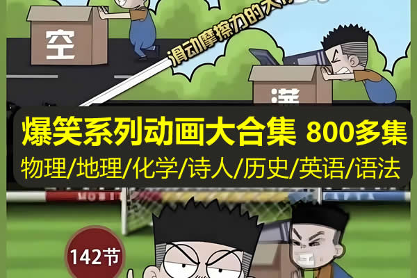爆笑系列动画合集-物理地理化学诗人历史英语语法第1张-惠学吧 爆笑系列动画合集 物理地理化学诗人历史英语语法