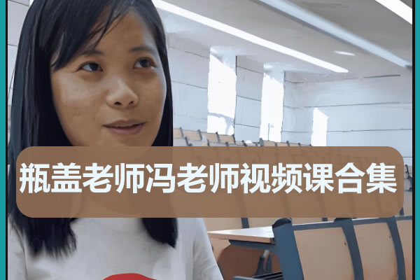 瓶盖老师初中语文视频课程大合集下载第1张-惠学吧 瓶盖老师初中语文视频课程大合集下载