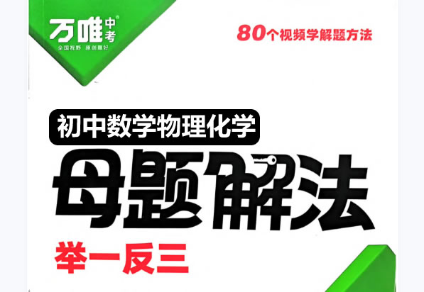 2025万唯初中数理化母题解法举一反三全套PDF下载第1张