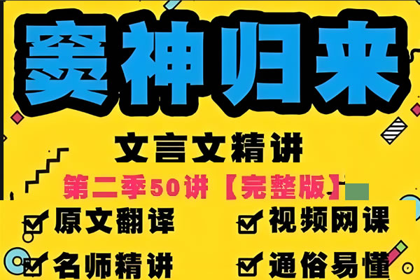 豆伴匠窦神归来文言文一课通精50讲第二季(三年级-高三)全套视频+资料第1张-惠学吧 自动草稿