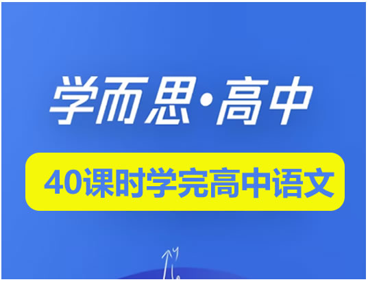 学而思-40课时学完高中语文精华版全套视频+讲义第1张-惠学吧 自动草稿