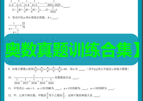 【奥数真题训练合集】1-6年级「奥数竞赛历年真题题库」第1张-惠学吧 【奥数真题训练试卷】1 6年级「奥数竞赛历年真题题库」