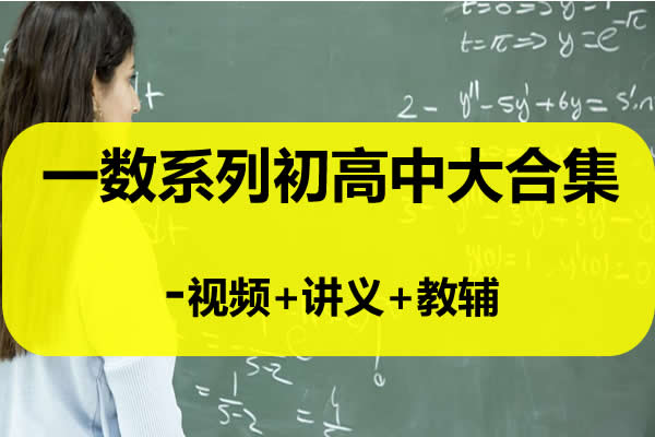 一数系列初高中大合集-视频+讲义+教辅第1张-惠学吧 一数系列初高中大合集 视频+讲义+教辅