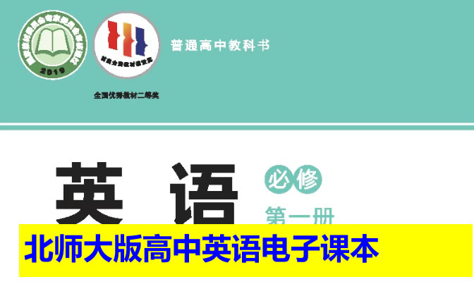 北师大版高中英语电子课本2025年春（必修+选修）合集（PDF版下载）第1张