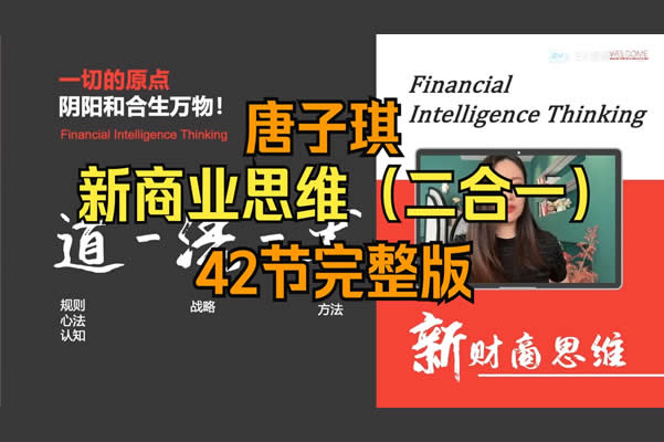 唐博士唐子棋新商业思维视频二合一大课第1张-惠学吧 唐博士唐子棋新商业思维视频二合一大课