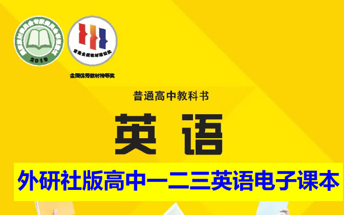 外研社版高中一二三英语电子课本2025年春（必修+选修）合集（PDF版下载）第1张