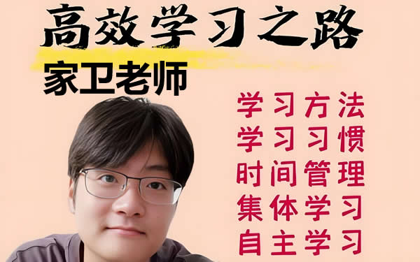 家卫老师高效学习之路全套视频课下载第1张-惠学吧 家卫老师高效学习之路全套视频课下载