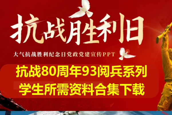 抗战80周年93阅兵系列-课件|手抄报|手绘资料合集下载第1张-惠学吧 抗战80周年93阅兵系列学生所需资料合集下载