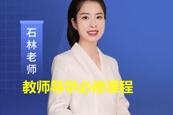 石林老师：教师导学必修课程视频全套下载第1张