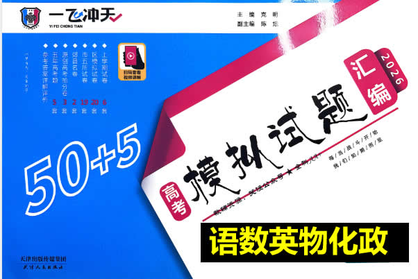 2026《高考一飞冲天•模拟试题汇编》语数英物化政第1张-惠学吧 自动草稿