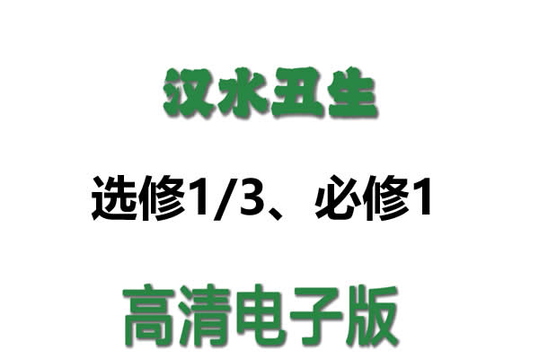 汉水丑生高中生物课件PPT选修1/3、必修1第1张-惠学吧 自动草稿