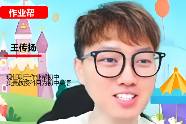 王传扬2026初一英语（秋下）作业帮A+班网课视频 百度网盘下载