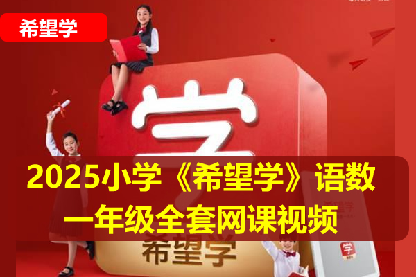 2025小学《希望学》语数一年级全套网课视频，送幼升小第1张