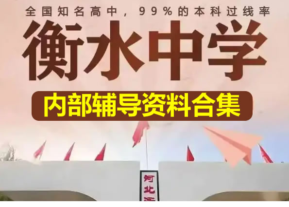 2025衡水中学内部辅导资料合集第1张-惠学吧 2025衡水中学内部辅导资料合集