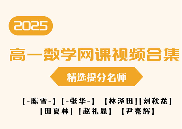 2025高一数学网课视频合集-精选提分名师第1张-惠学吧 2025高一数学网课视频合集 精选提分名师