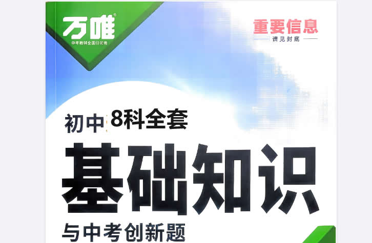 2026版《万唯基础知识与中考创新题》8科全第1张-惠学吧 2026版《万唯基础知识与中考创新题》8科全