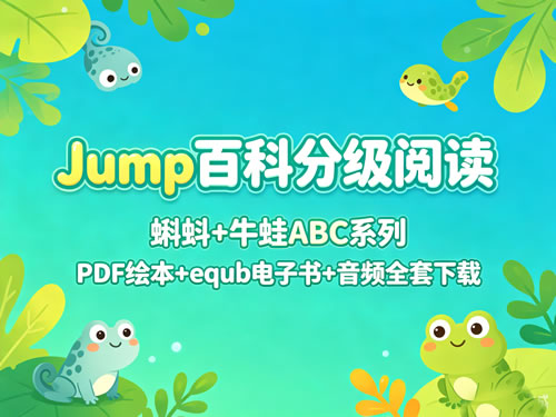 《jump百科分级阅读》蝌蚪+牛蛙abc系列pdf绘本+equb电子书+音频全套下载