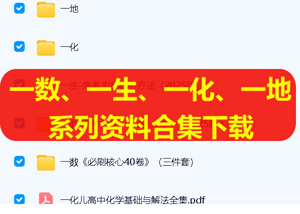 一数、一生、一化、一地系列资料合集下载第1张-惠学吧 一数、一生、一化、一地系列资料合集下载