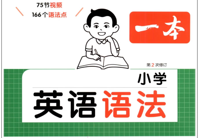 一本小学英语语法PDF下载，75节视频讲透166个语法点第1张