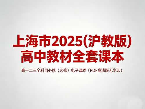 上海市2025(沪教版)《高中教材全套课本》高一二三全科目必修（选修）电子课本（pdf高清版无水印)