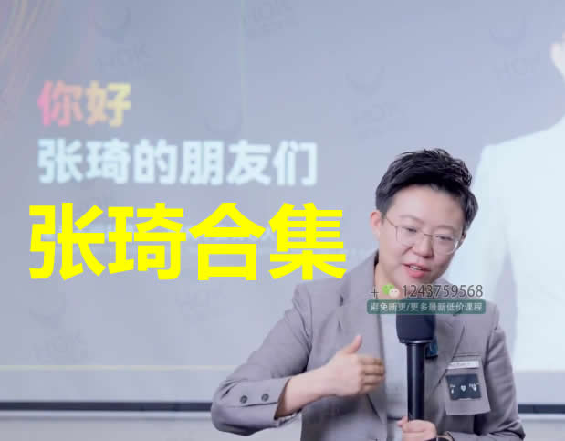 张琦视频课程全套合集下载第1张