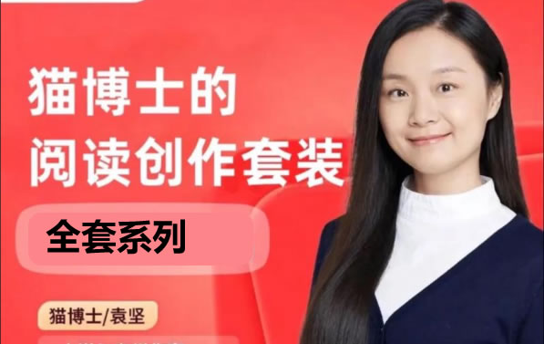 猫博士丨系列课程视频全套下载第1张-惠学吧 猫博士丨系列课程视频全套下载