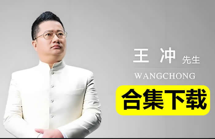 王冲视频课程全套合集下载第1张-惠学吧 王冲视频课程全套合集下载