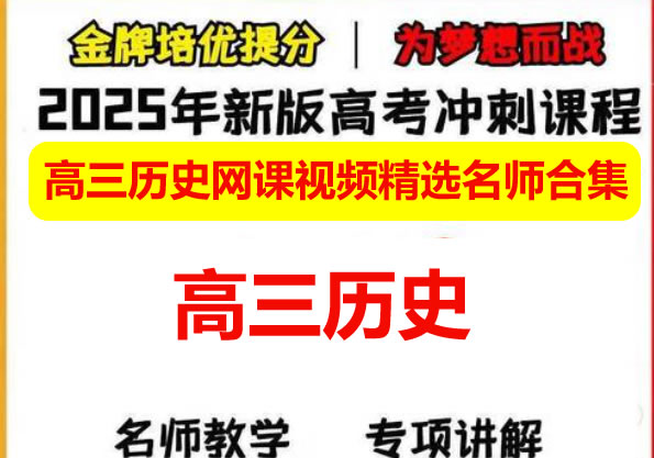 2025高三历史网课视频精选名师合集下载第1张-惠学吧 自动草稿