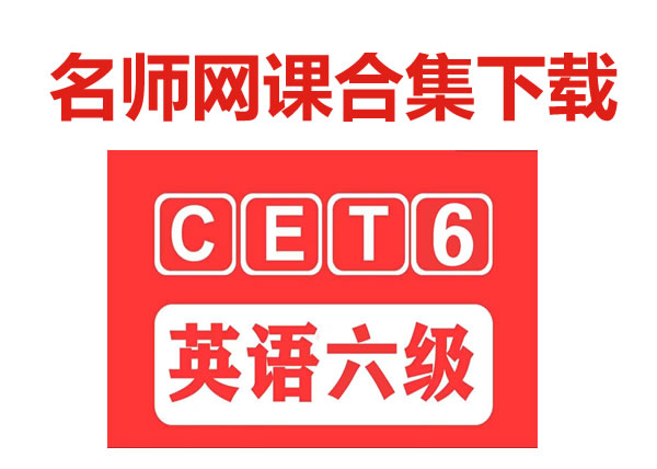 英语六级培训机构名师合集网课下载第1张-惠学吧 英语六级培训机构名师合集网课下载