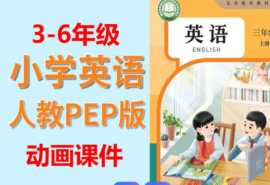 2025年3-6年级上册人教版pep英语动画课件全套下载第1张