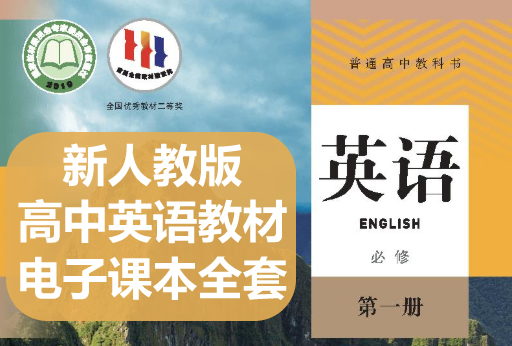 2025年新人教版高中英语教材电子课本全套下载第1张