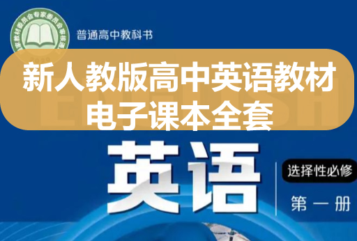 2025年新沪教版高中英语教材电子课本全套下载第1张
