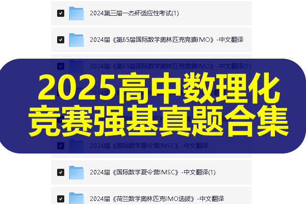 2025高中数理化国际竞赛强基真题合集PDF下载第1张-惠学吧 2025竞赛强基真题高中数理化合集pdf下载