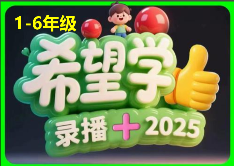 25年希望学小学1-6语数英网课程视频合集第1张