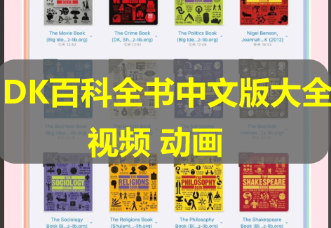 Dk百科全书中文版大全套，上千本资源、视频等最全合集下载