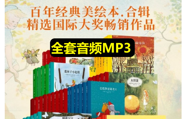 国际大奖【世界经典童书top100】的音频全套下载第1张