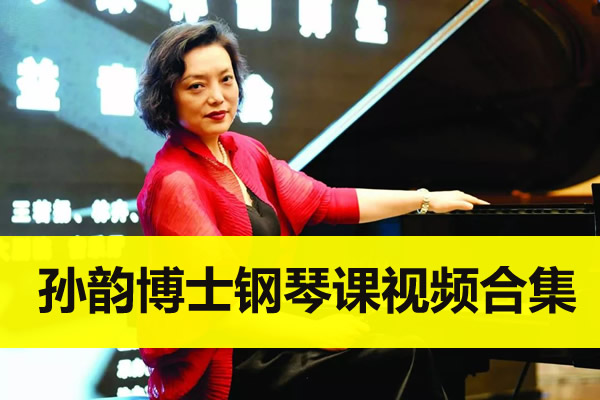孙韵博士钢琴课视频合集第1张