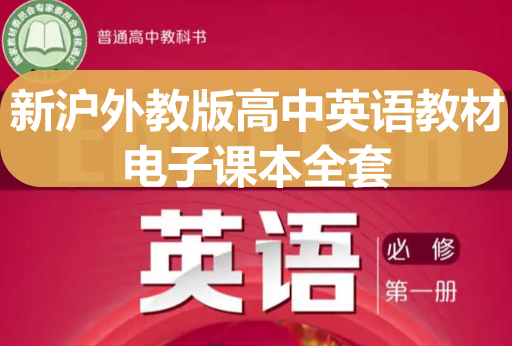 新沪外教版高中英语教材电子课本全套下载第1张