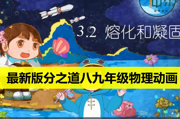 最新版分之道八九年级物理动画课程全套下载第1张