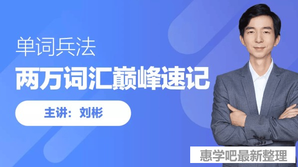 刘彬20000词汇巅峰速记营全套视频课下载第1张-惠学吧 刘彬20000词汇巅峰速记营全套视频课下载