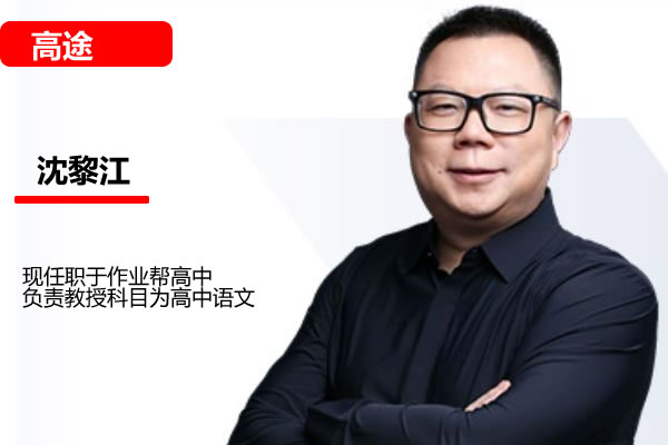 沈黎江老沈说语文高途全年班视频课程下载第1张-惠学吧 沈黎江老沈说语文全年班视频课程下载